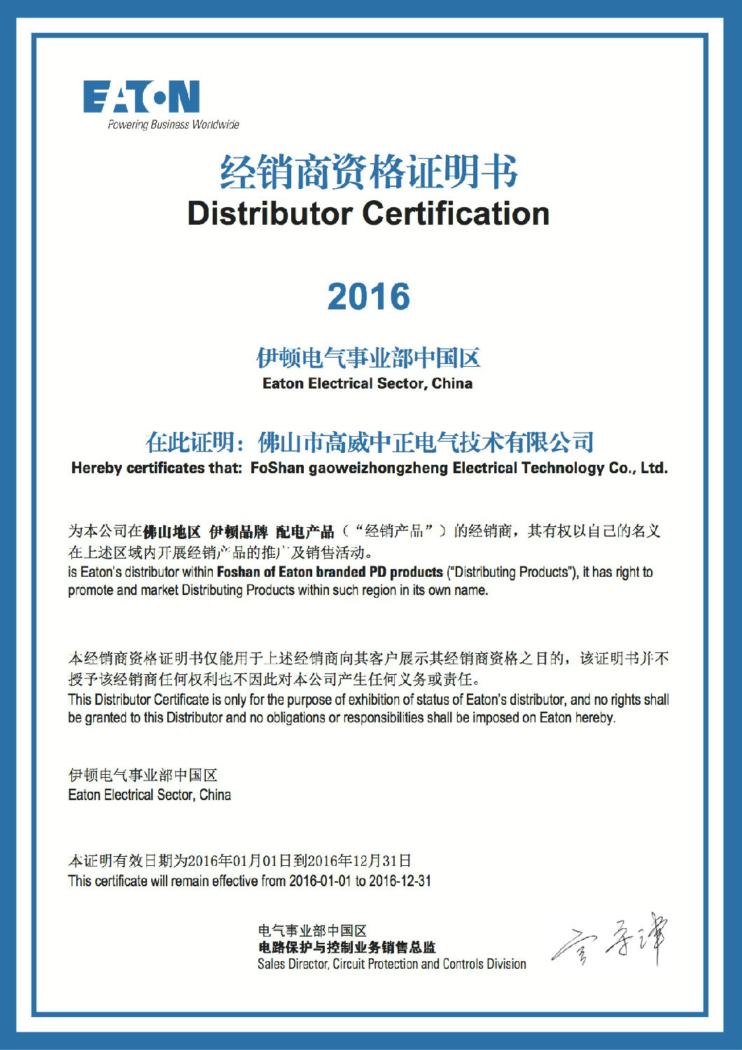 伊頓電氣代理證書-佛山高威中正